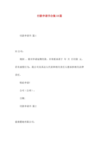 付款申请书合集10篇