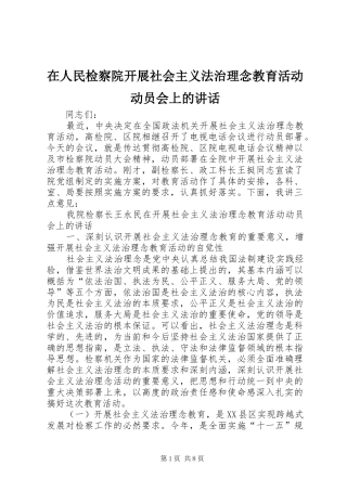 在人民检察院开展社会主义法治理念教育活动动员会上的讲话发言