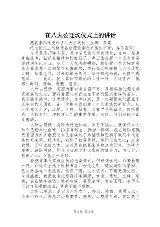 在八大公迁坟仪式上的讲话发言