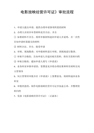 电影放映经营许可证审批流程
