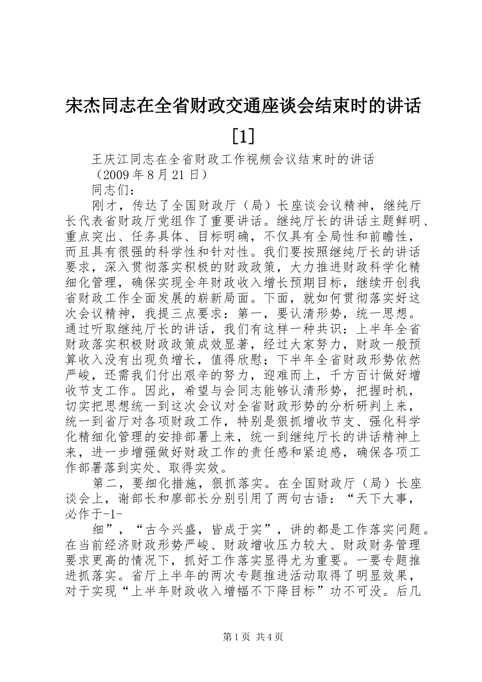 宋杰同志在全省财政交通座谈会结束时的讲话发言[1]_第1页