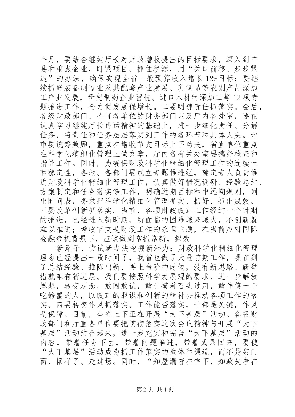 宋杰同志在全省财政交通座谈会结束时的讲话发言[1]_第2页