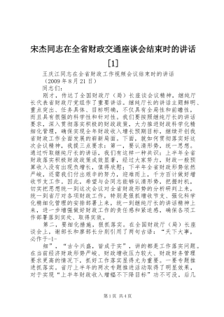 宋杰同志在全省财政交通座谈会结束时的讲话发言[1]