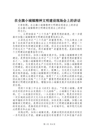 在全旗小城镇精神文明建设现场会上的讲话发言