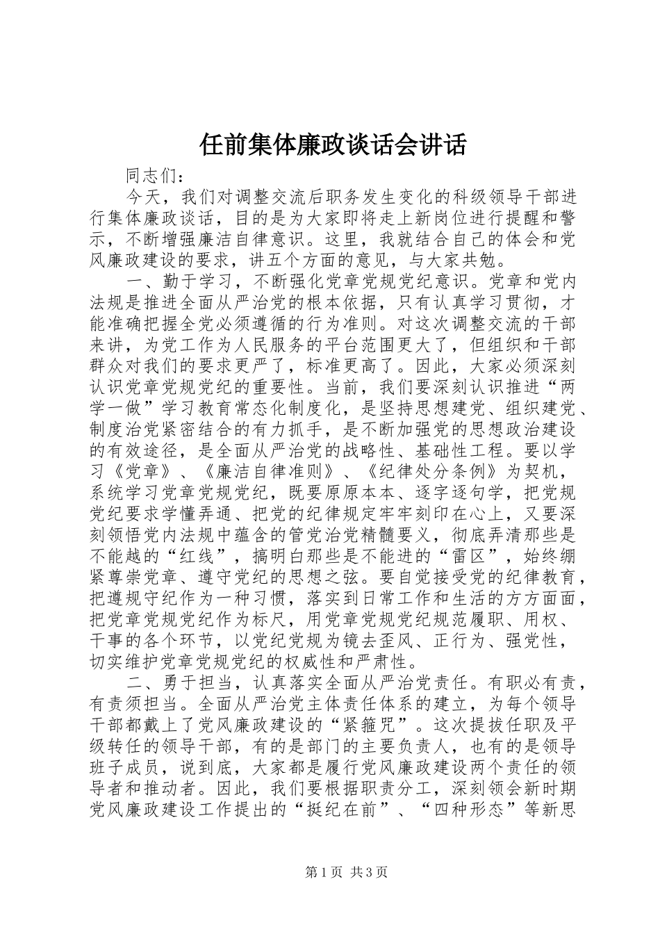 任前集体廉政谈话会讲话发言_第1页
