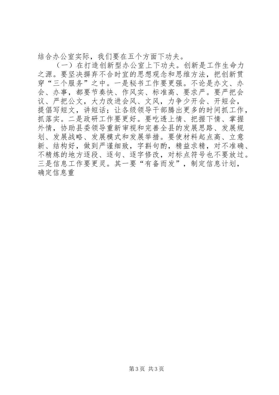 在县委办“转变作风，加快发展”主题活动动员大会上的讲话发言_第3页
