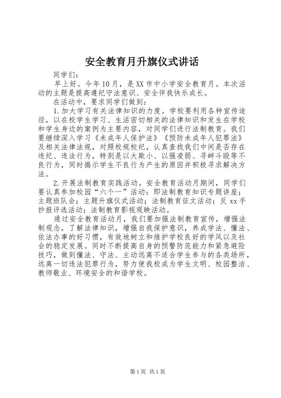 安全教育月升旗仪式讲话发言_第1页