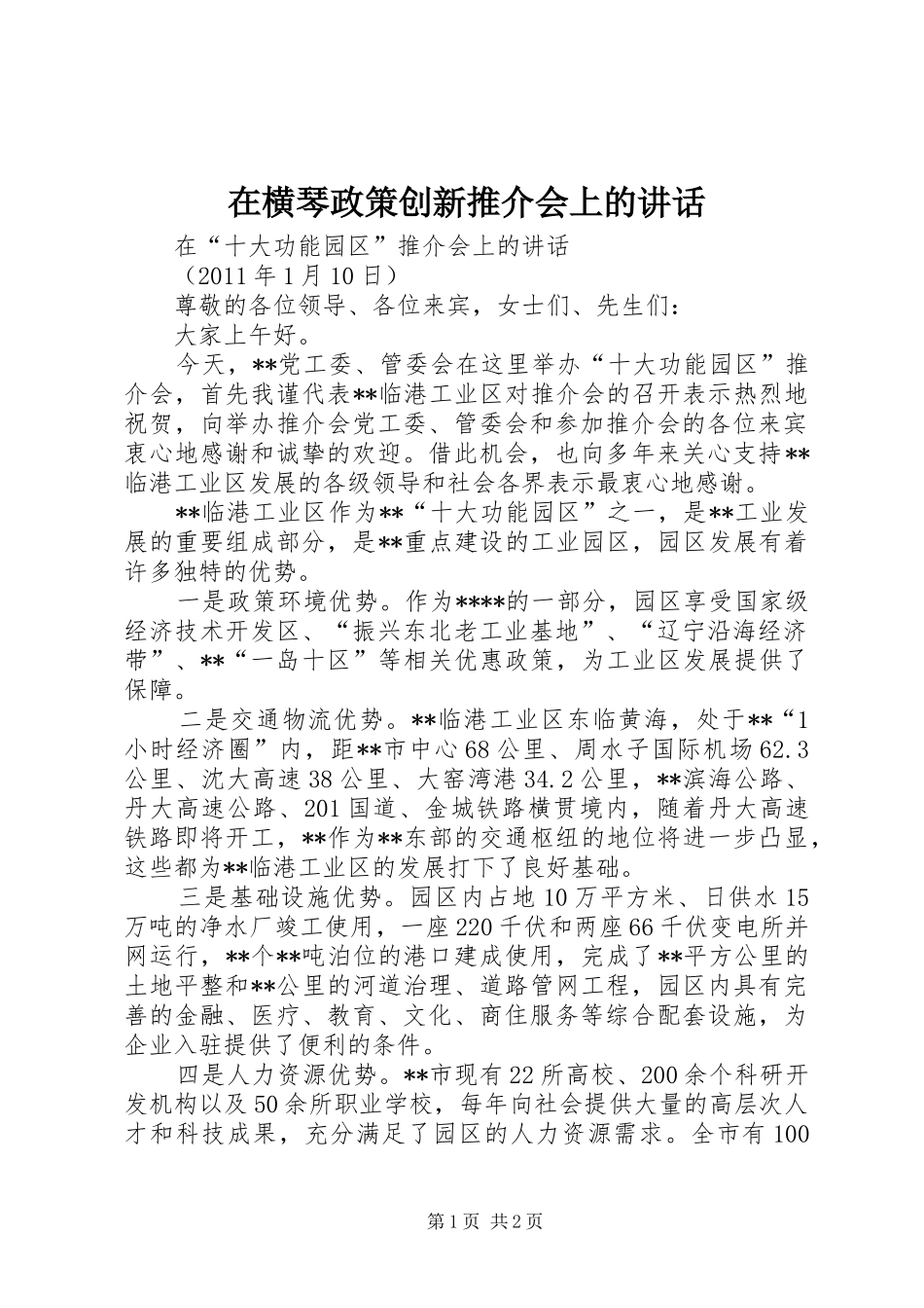 在横琴政策创新推介会上的讲话发言_第1页