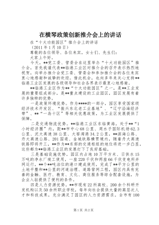 在横琴政策创新推介会上的讲话发言