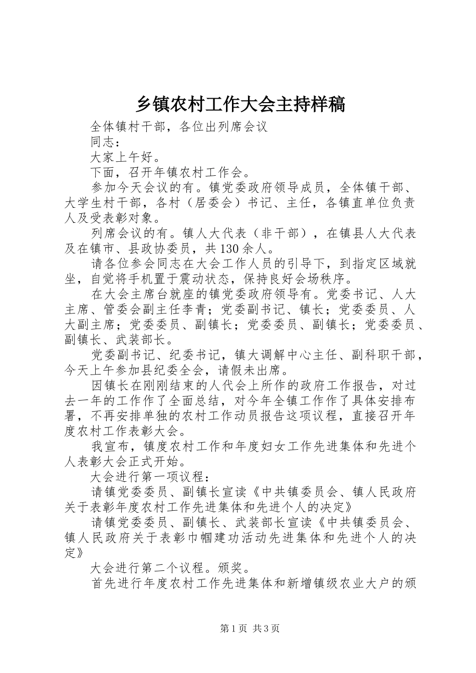 乡镇农村工作大会主持样稿_第1页