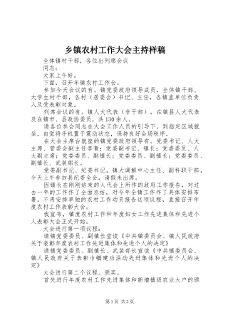 乡镇农村工作大会主持样稿