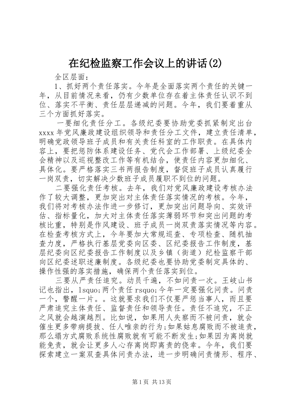 在纪检监察工作会议上的讲话_第1页