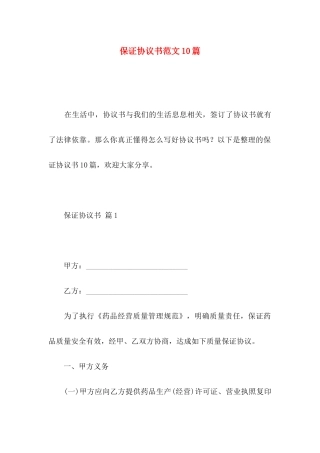 保证协议书范文10篇