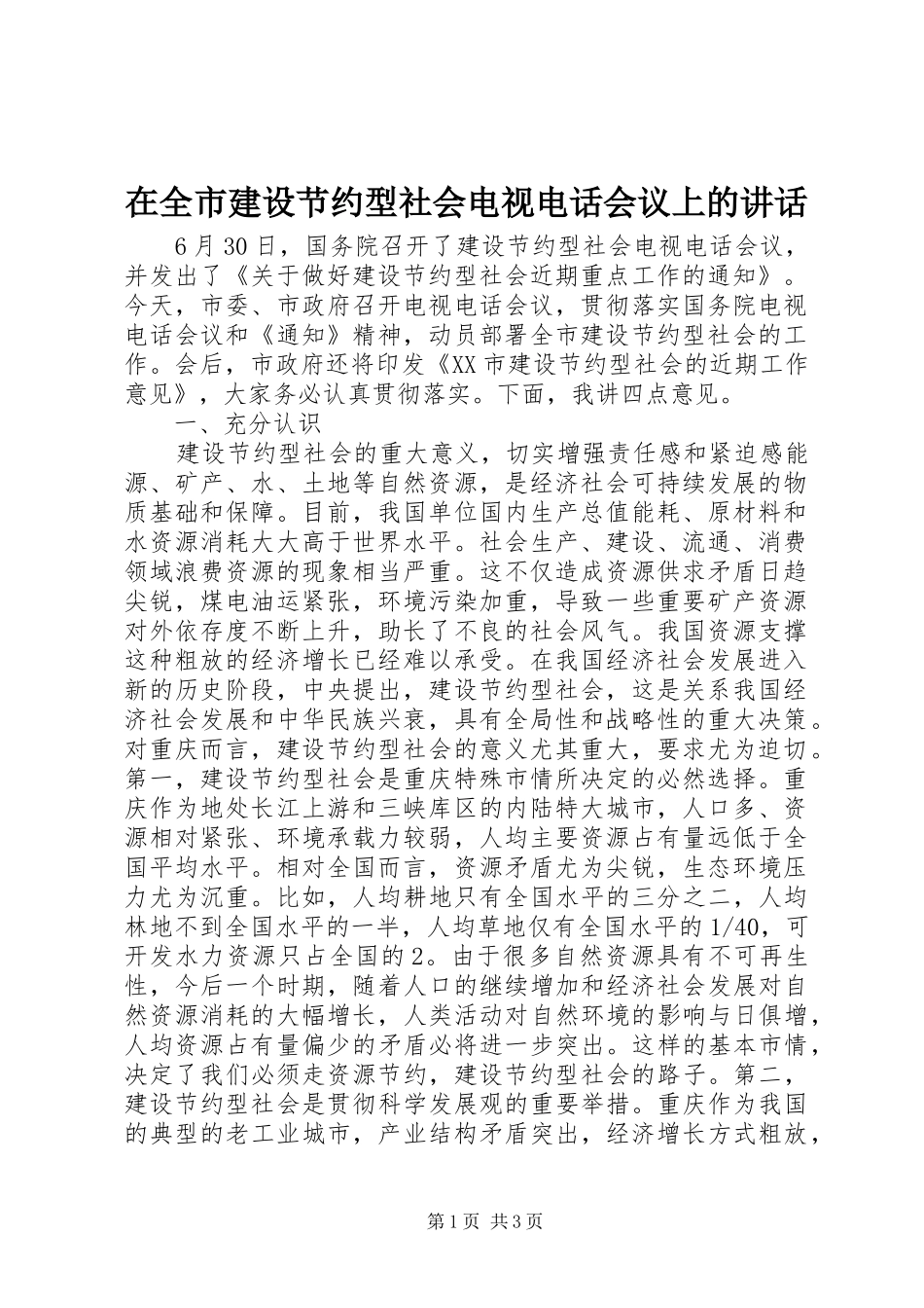在全市建设节约型社会电视电话会议上的讲话发言_第1页