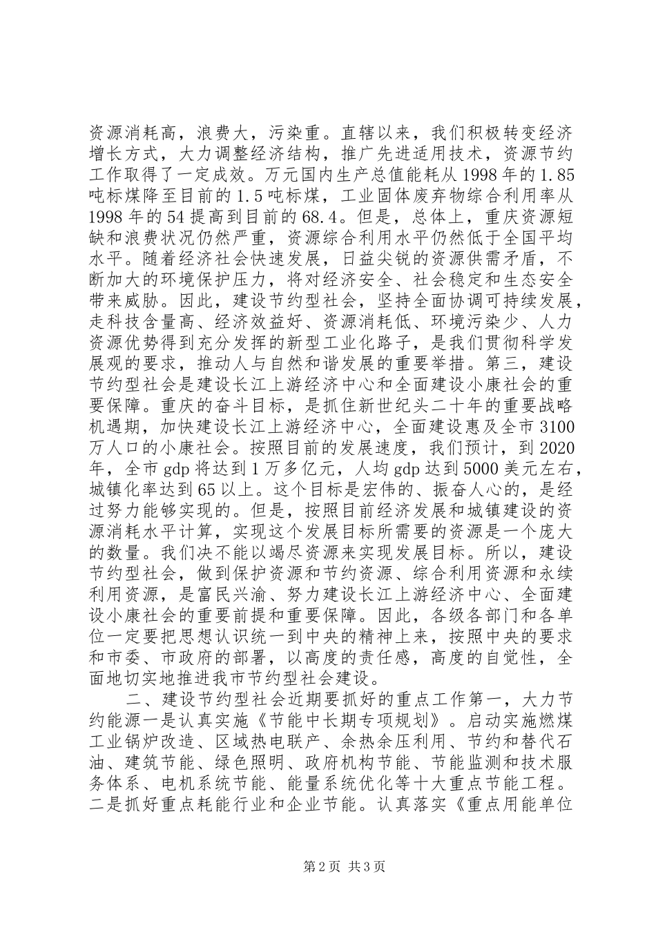 在全市建设节约型社会电视电话会议上的讲话发言_第2页