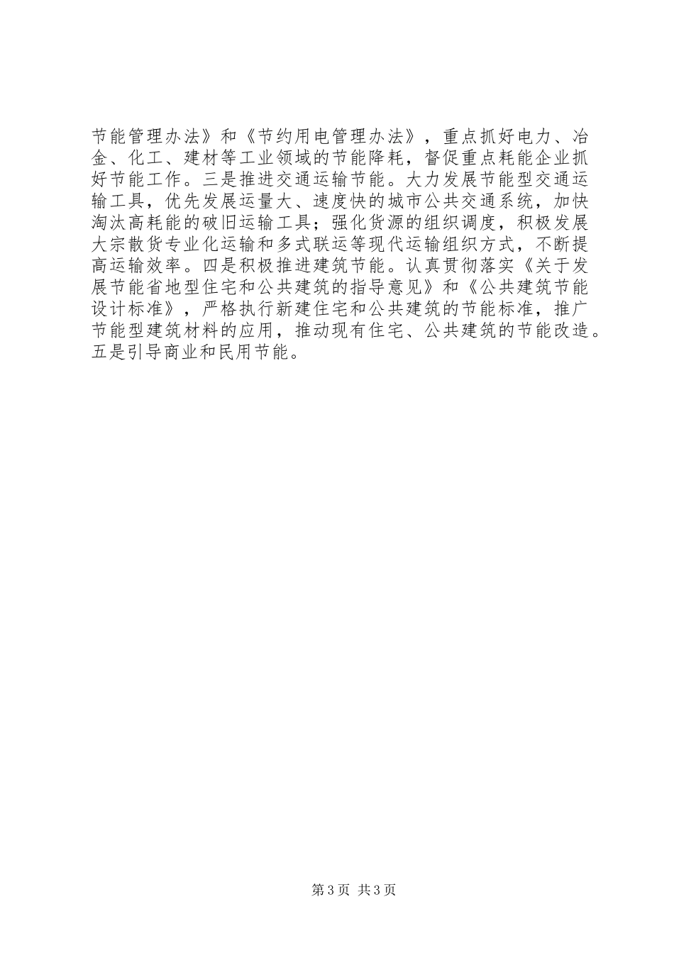 在全市建设节约型社会电视电话会议上的讲话发言_第3页