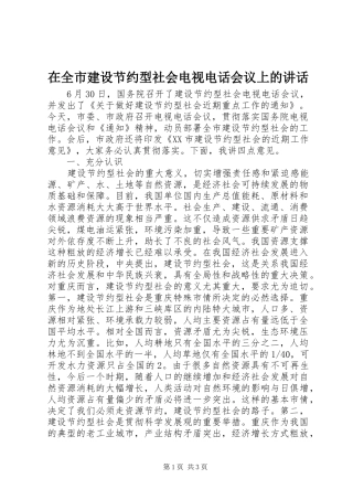 在全市建设节约型社会电视电话会议上的讲话发言