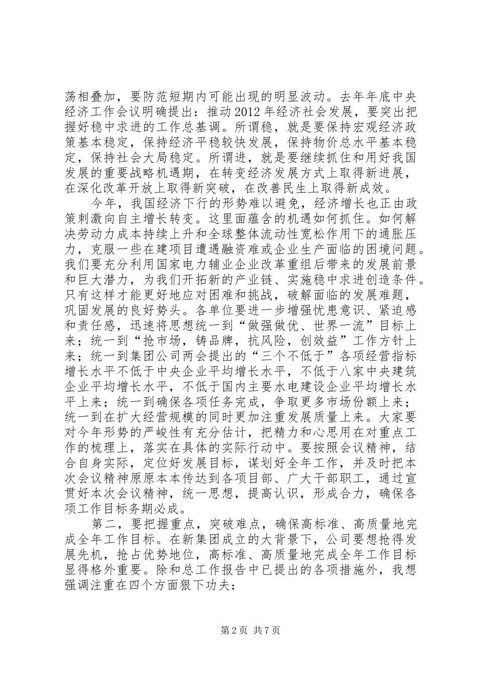 职代会讲话发言(书记)_第2页