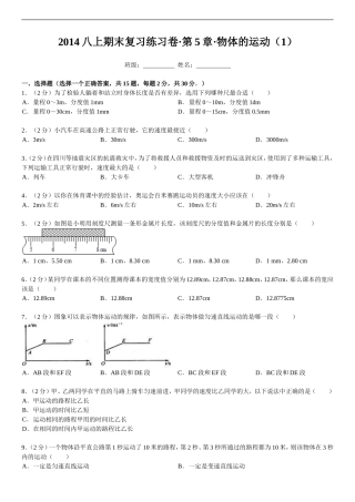 2014八上期末复习练习卷·第5章·物体的运动(1)