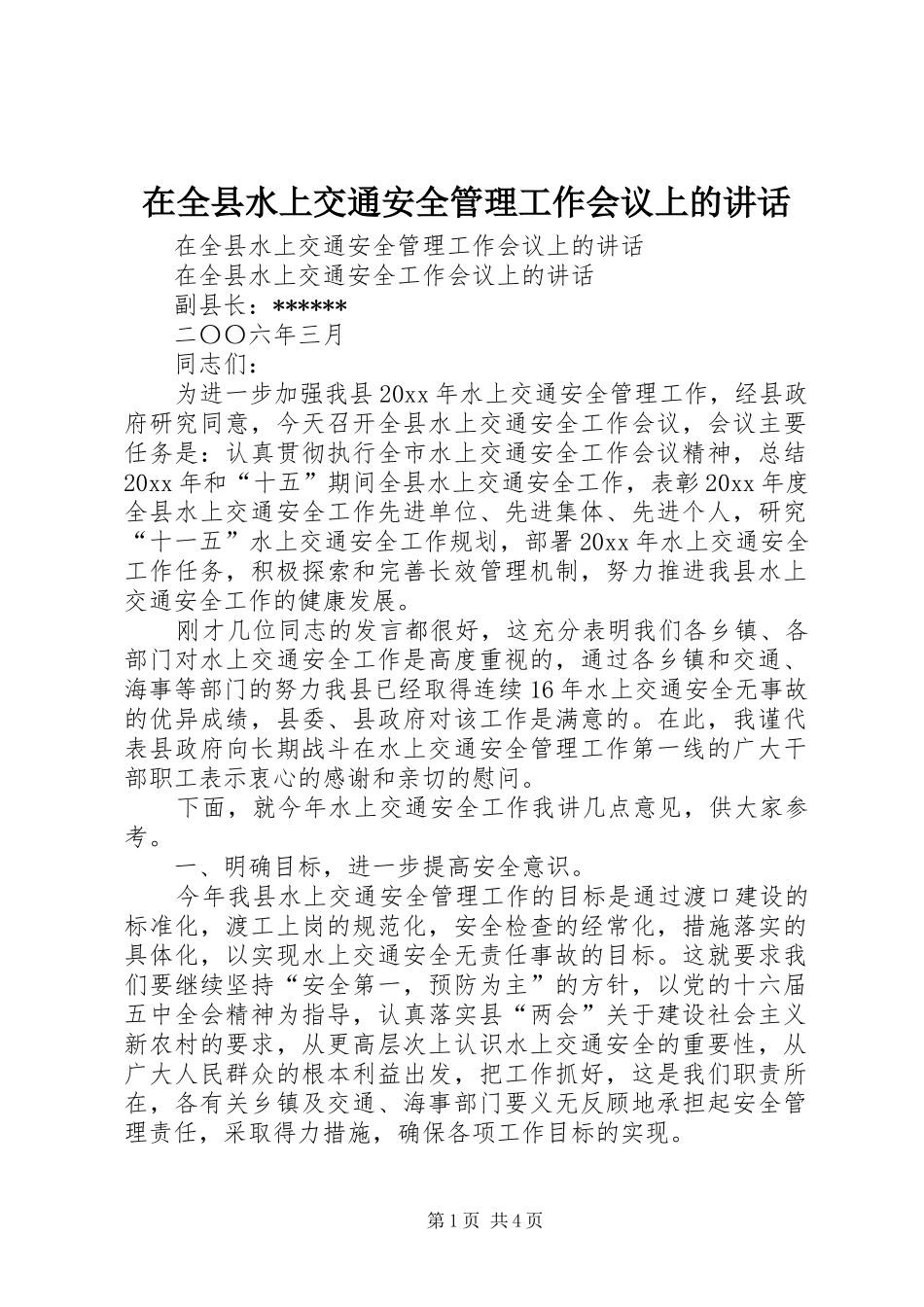 在全县水上交通安全管理工作会议上的讲话发言_第1页
