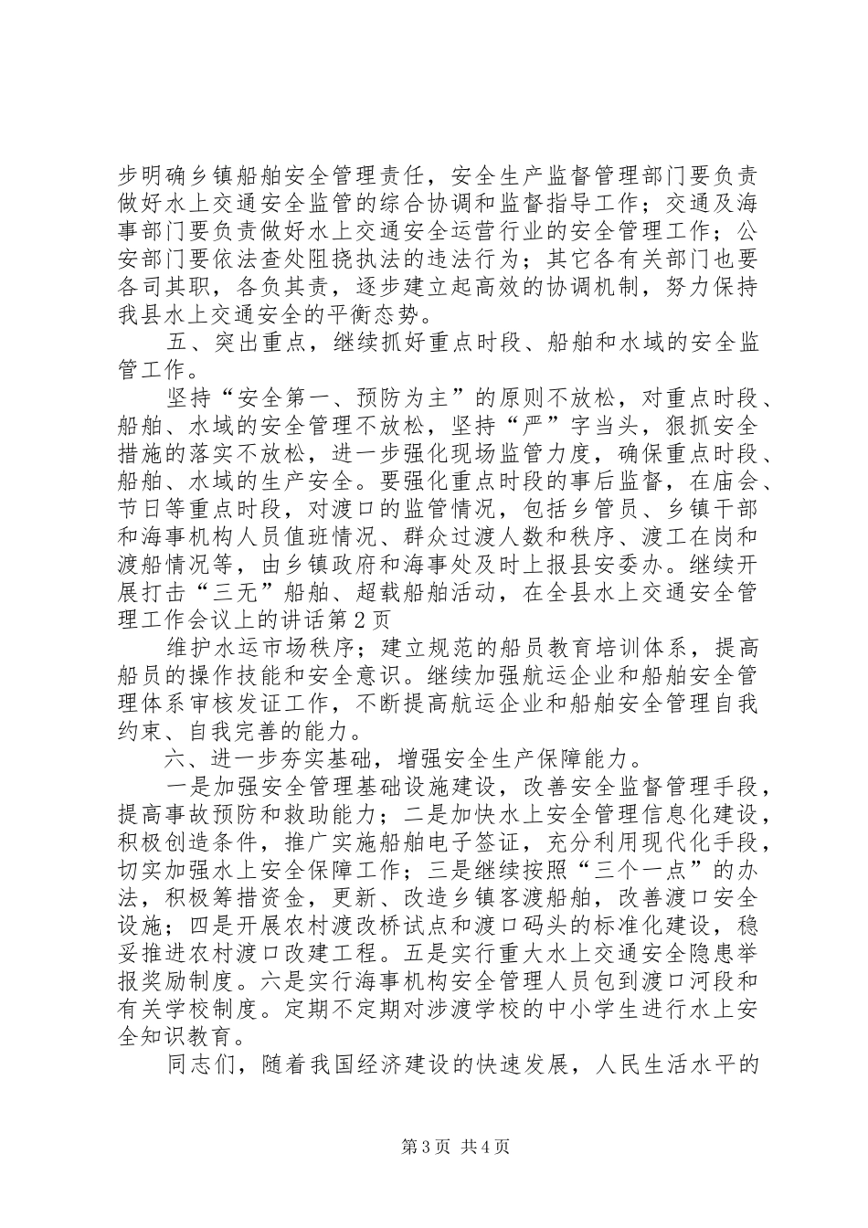 在全县水上交通安全管理工作会议上的讲话发言_第3页