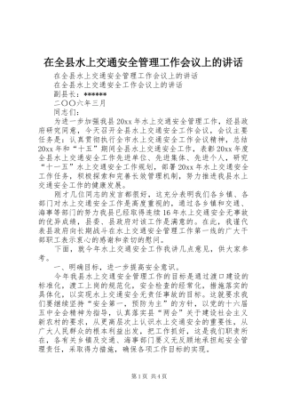 在全县水上交通安全管理工作会议上的讲话发言