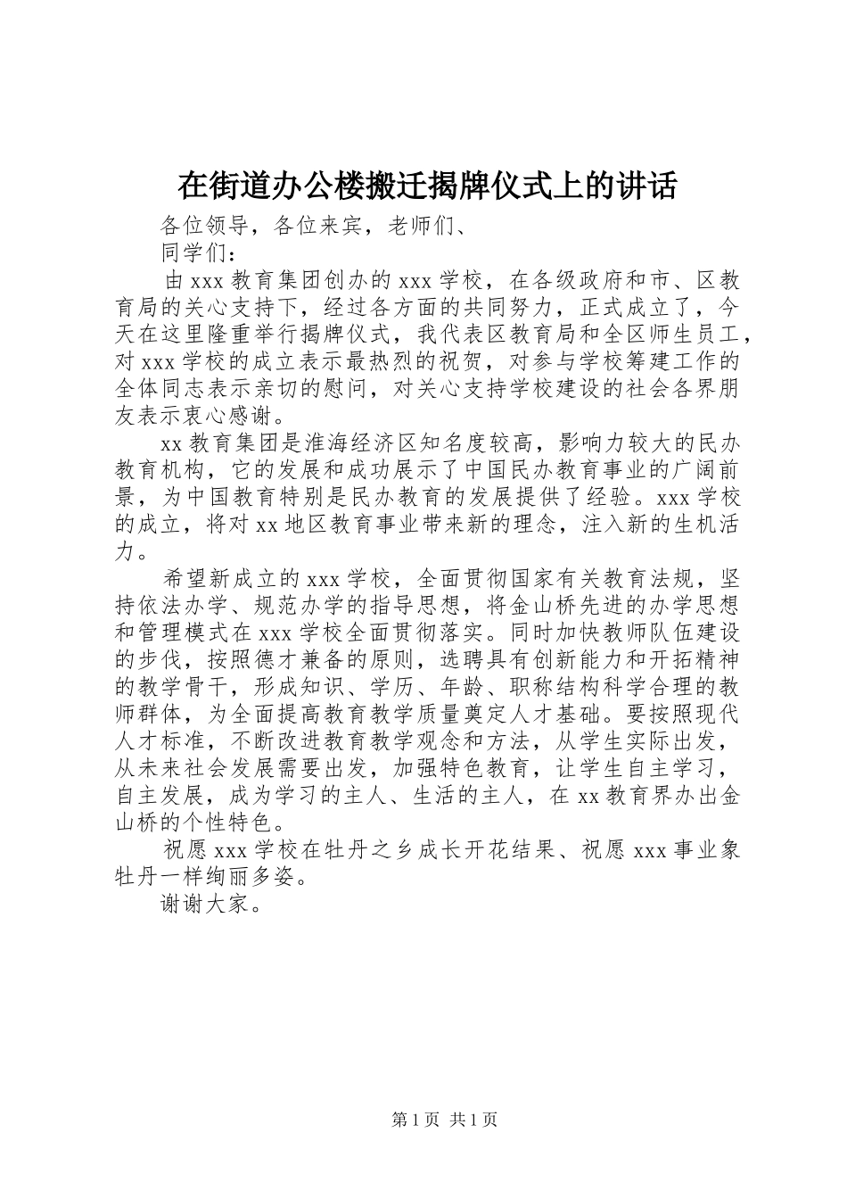 在街道办公楼搬迁揭牌仪式上的讲话发言_第1页