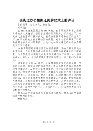 在街道办公楼搬迁揭牌仪式上的讲话发言