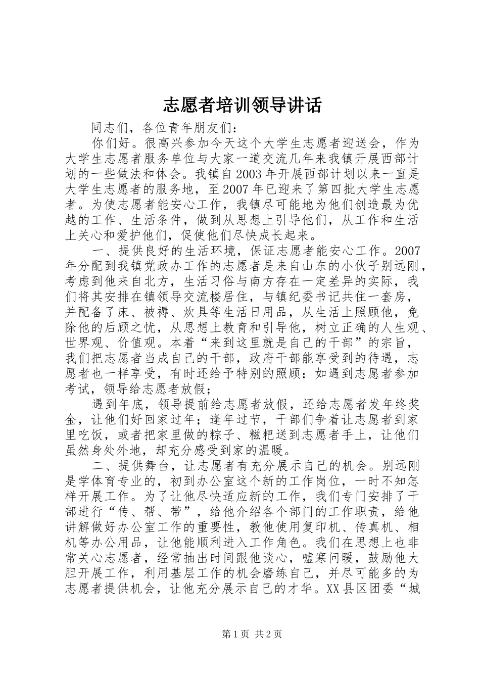 志愿者培训领导讲话发言_1_第1页