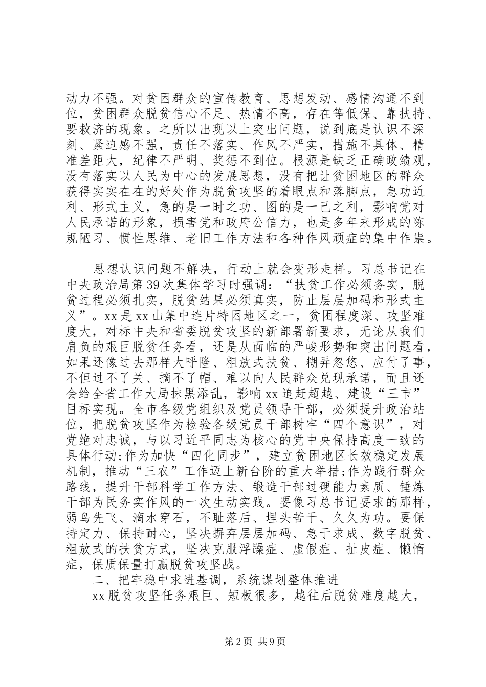 在市委常委扩大会议专题研究脱贫攻坚时的讲话发言_第2页