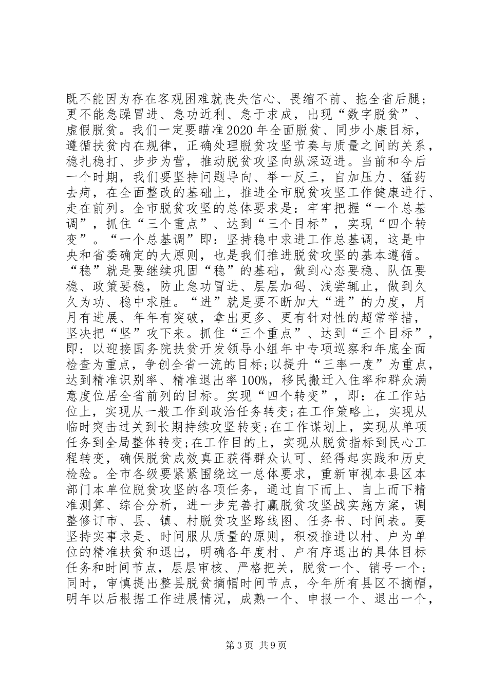 在市委常委扩大会议专题研究脱贫攻坚时的讲话发言_第3页