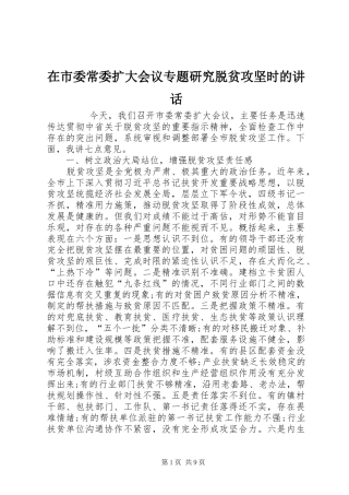 在市委常委扩大会议专题研究脱贫攻坚时的讲话发言