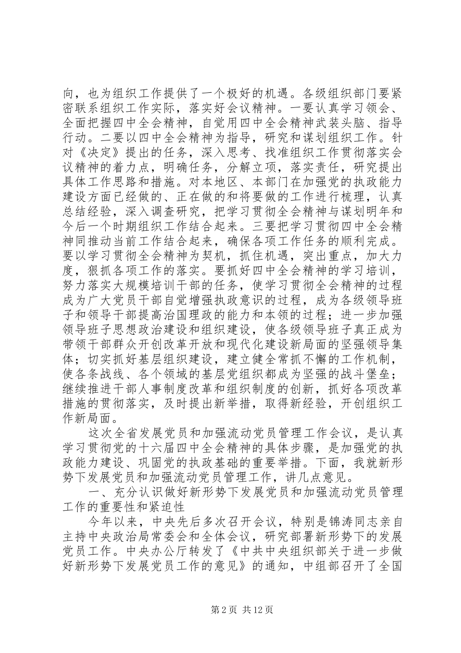在发展党员和加强流动党员管理工作会议上的讲话发言_第2页
