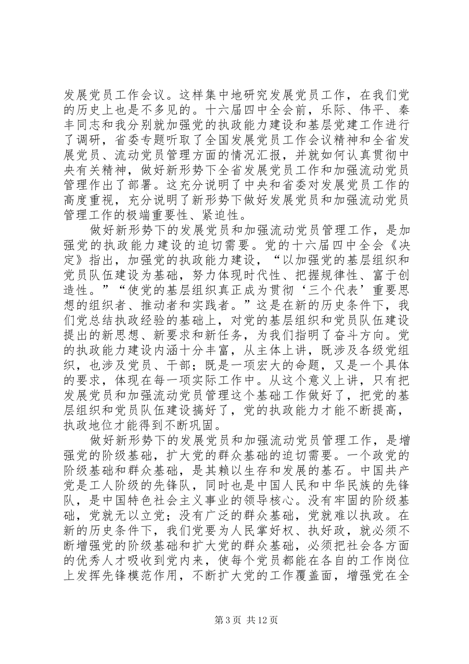 在发展党员和加强流动党员管理工作会议上的讲话发言_第3页