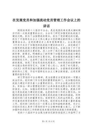 在发展党员和加强流动党员管理工作会议上的讲话发言