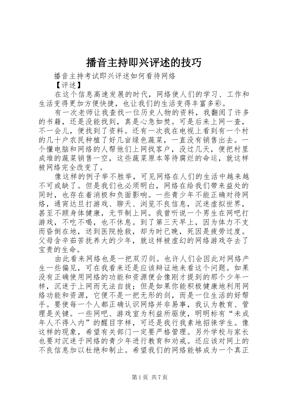 播音主持即兴评述的技巧_第1页