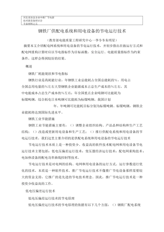 钢铁厂供配电系统和用电设备的节电运行技术.