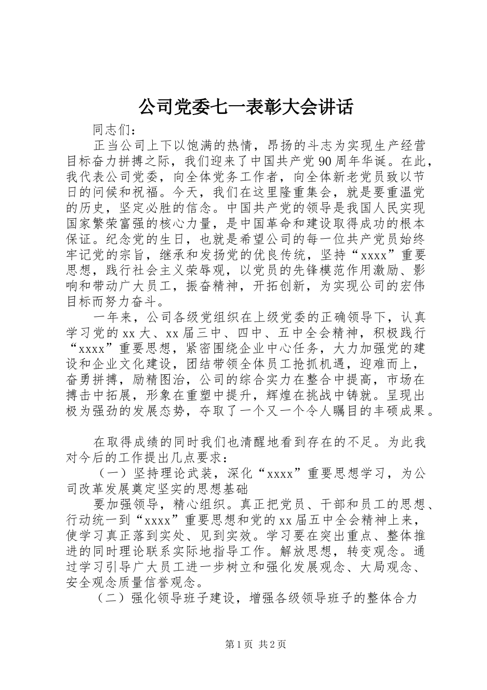 公司党委七一表彰大会讲话发言_第1页