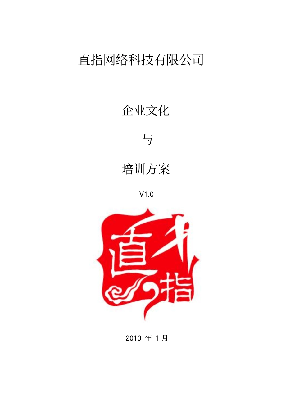 XXXX网络科技有限公司_企业文化与培训方案19_第1页