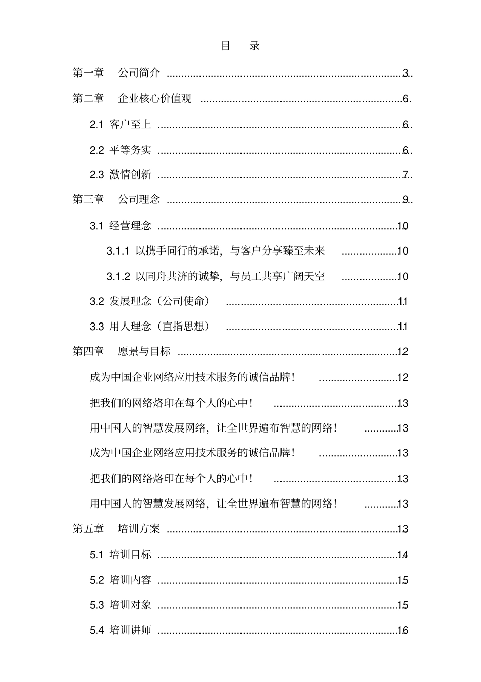 XXXX网络科技有限公司_企业文化与培训方案19_第2页