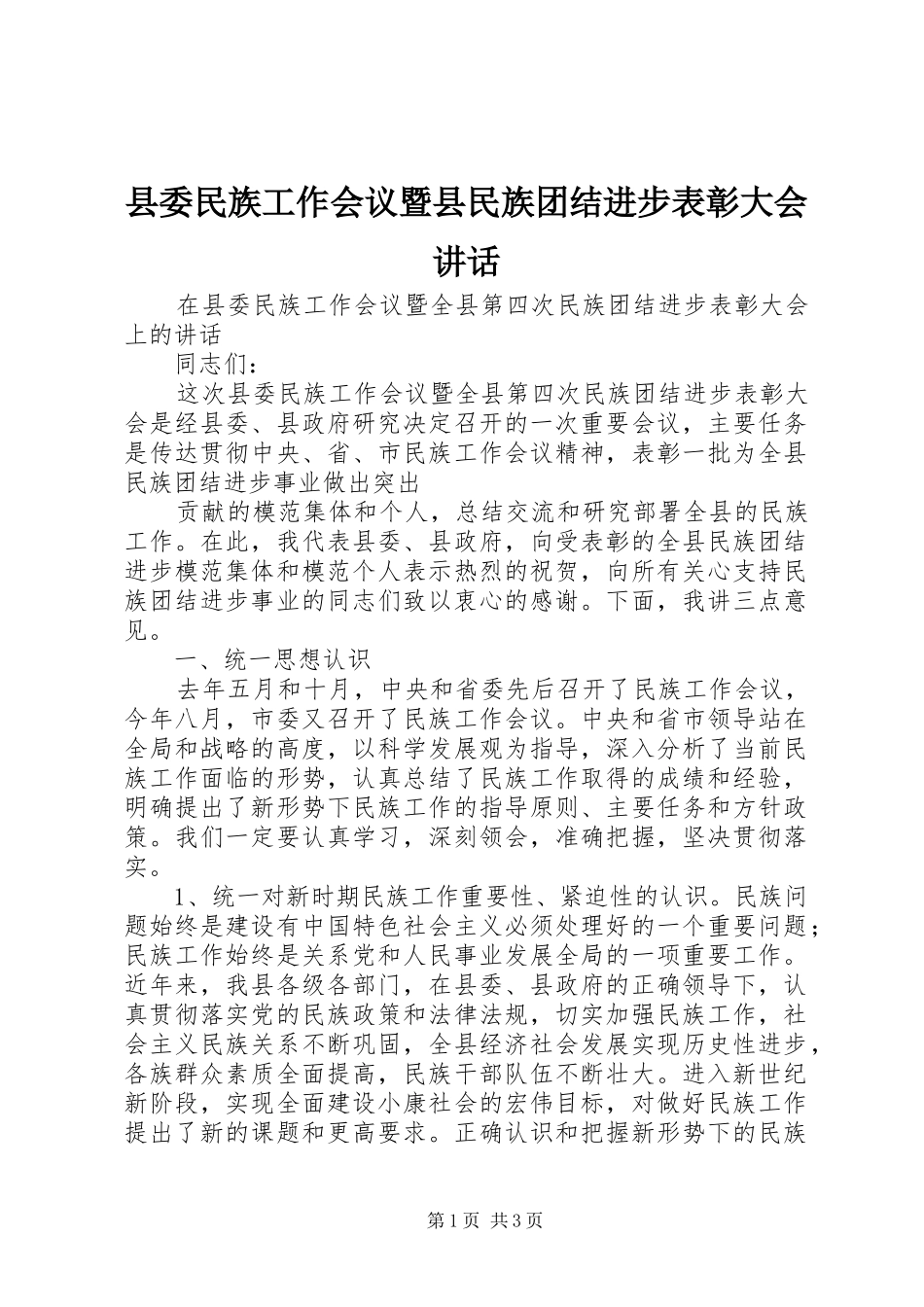 县委民族工作会议暨县民族团结进步表彰大会讲话发言_第1页