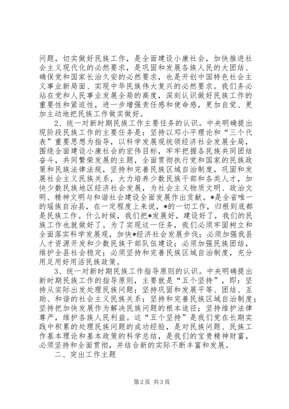 县委民族工作会议暨县民族团结进步表彰大会讲话发言_第2页