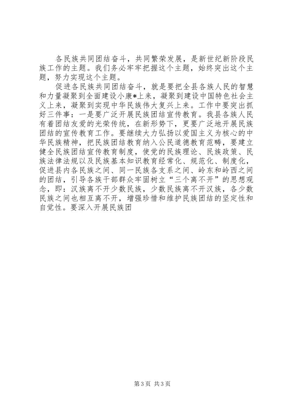 县委民族工作会议暨县民族团结进步表彰大会讲话发言_第3页