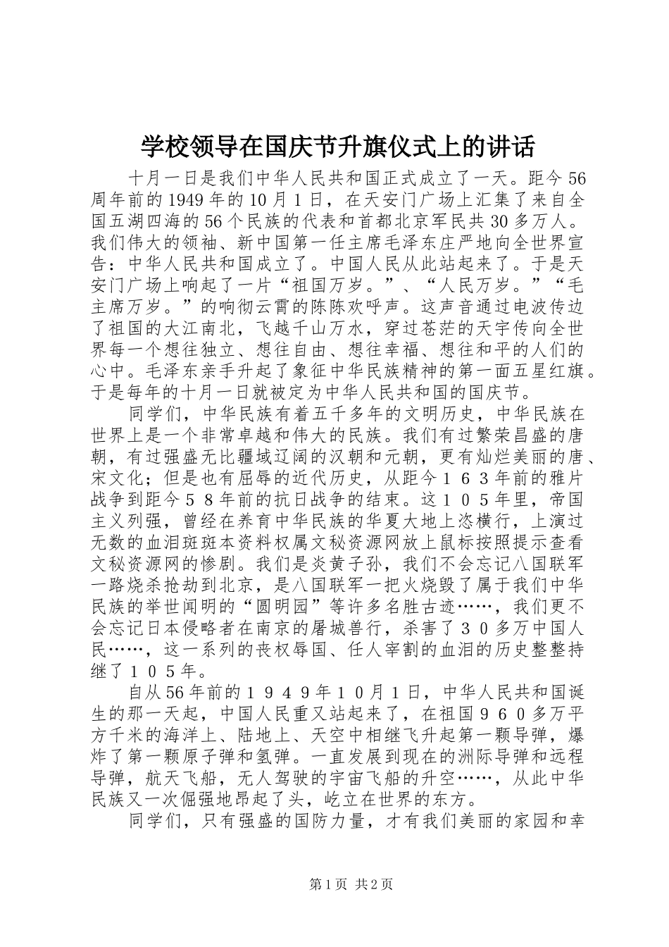 学校领导在国庆节升旗仪式上的讲话发言_第1页