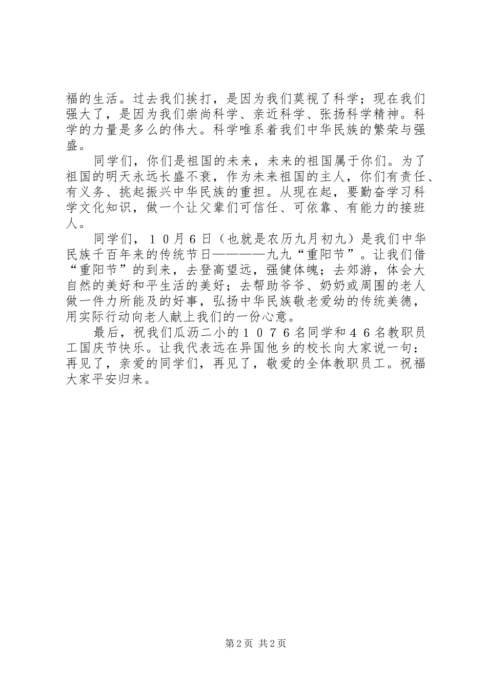学校领导在国庆节升旗仪式上的讲话发言_第2页