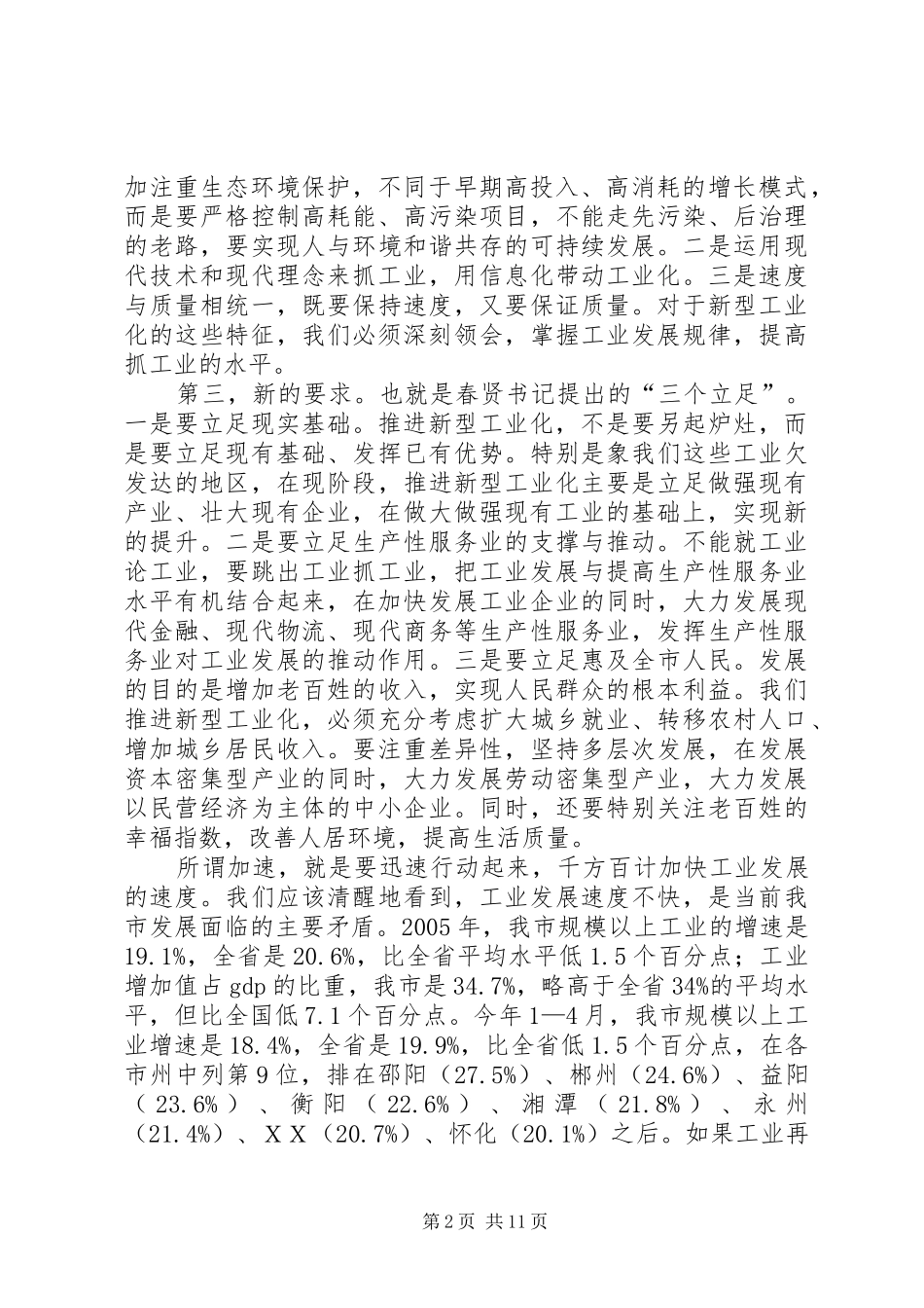 刘喜杰市长在全市重大项目建设推进大会上的讲话发言_第2页