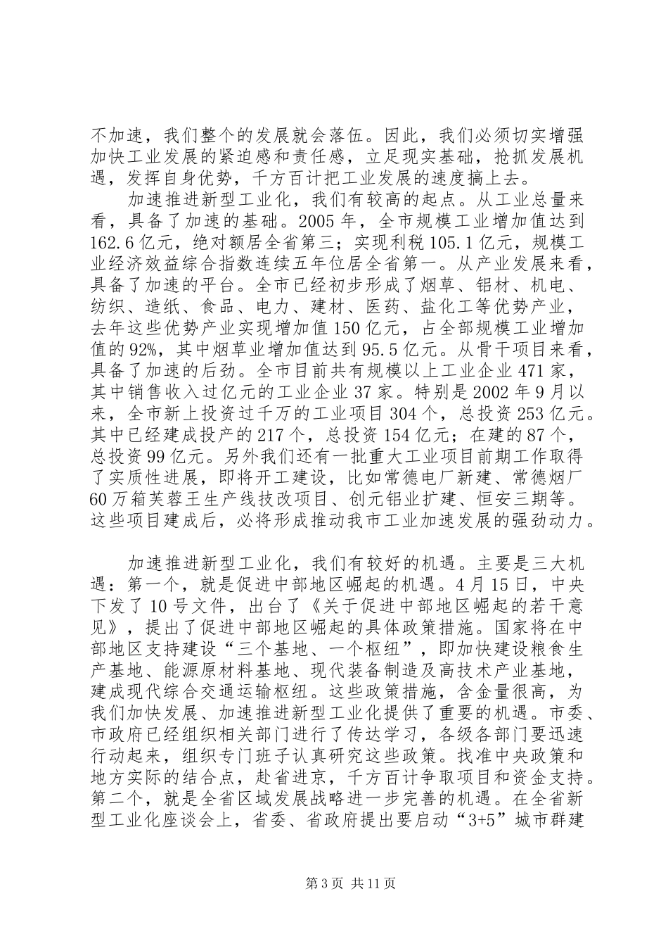 刘喜杰市长在全市重大项目建设推进大会上的讲话发言_第3页