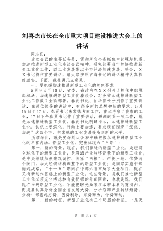 刘喜杰市长在全市重大项目建设推进大会上的讲话发言