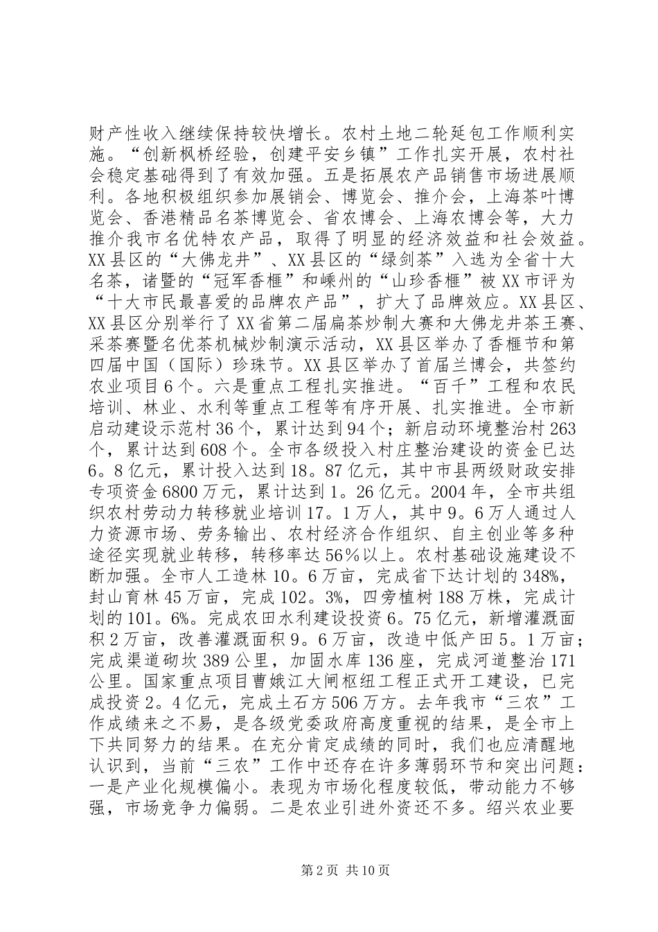 全市三农工作会议上的讲话发言_第2页