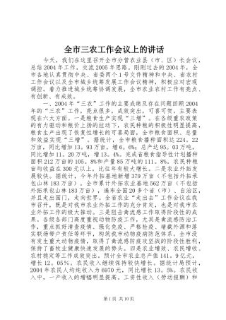 全市三农工作会议上的讲话发言